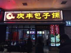 猪肉三鲜馅包子-庆丰包子铺(潘家园店)