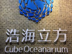 -成都浩海立方海洋公园
