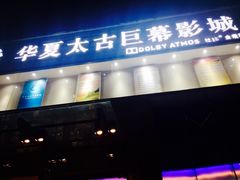 -华夏太古巨幕影城(贺龙广场店)