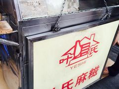 叶氏麻糍(鼓浪屿店)-叶氏麻糍(鼓浪屿店)