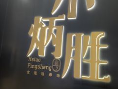 -小炳胜(卓悦中心店)