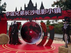 -华谊兄弟（长沙）电影小镇