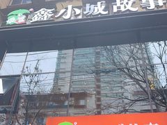 -鑫小城故事·藕汤·家常菜(台北一路总店)
