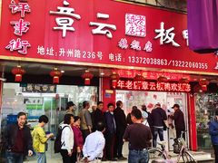 门面-章云板鸭(总店)