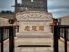 -老龙头景区