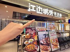 -江边城外烤全鱼(世茂广场店)