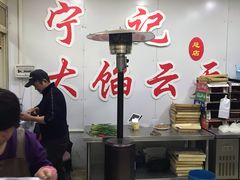 大堂-海清宁记大馅云吞