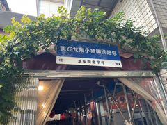 -龙翔小猪脚(龙头街店)