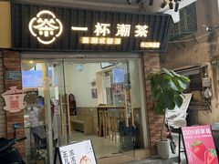 -一杯潮茶·专注潮汕茶饮(十二中创始店)