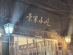 -荣家小吃(紫阳街店)
