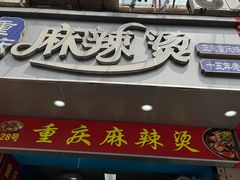 -重庆麻辣烫(国权路店)