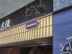 -大渔铁板烧(大悦城店)