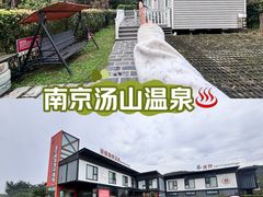 -汤山温泉房车营地 茶温泉