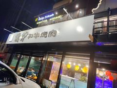 -隐炉和牛烧肉店(群力店)