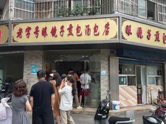 -老字号眼镜子煎包汤包店