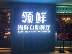 门面-领鲜活海鲜榴莲自助火锅(东门店)