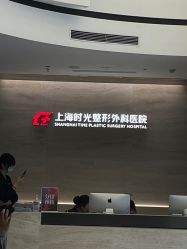 -上海时光整形外科医院