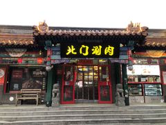 门面-北门涮肉(宽街店)