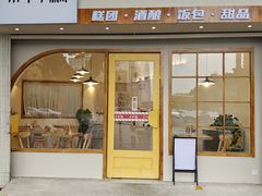 -米阿糯糕团•酒酿•甜品(莫愁店)