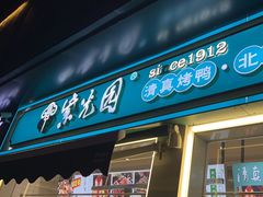 -紫光园清真北京小吃(三合庄店)