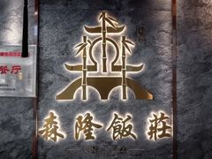 -森隆饭庄(崇文门新世界百货店)