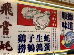 门面-飞尝蚝·顺德菜·鱼生(顺德总店)