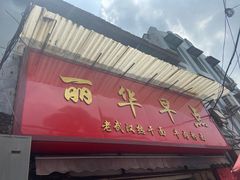 门面-丽华早点(大成路店)