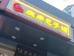 -庆丰包子铺(潘家园店)