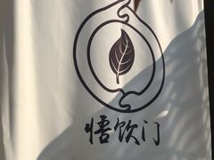 -悟饮门市景店