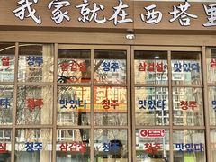 -西塔老太太泥炉烤肉(双井店)