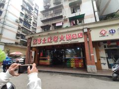 门面-堂客老火锅(欣阳广场总店)
