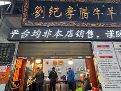 -刘纪孝腊牛羊肉(北广济街店)