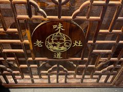-老灶味道·本帮菜(昌平路店)