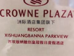 -西双版纳融创皇冠假日度假酒店