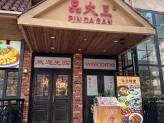 -品大三·经典淮扬菜(大行宫店)