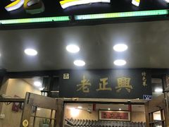 门面-广迎居老正兴菜馆