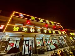 -桃记小吃(贞观街)