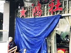 -星鸿社重庆老火锅