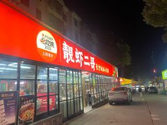 门面-靓虾二哥·龙虾馆(大塘总店)