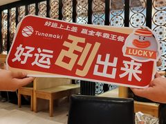 -Tuna maki寿司(园区永旺店)