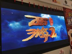 -汇金缪斯影城(八佰伴店)