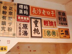 -矮子粉店1985·长沙米粉(湘春路店)