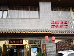 门面-亿诣蝎府炸酱面羊蝎子火锅(酷车小镇店)
