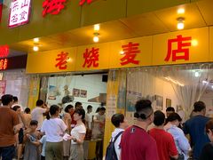 门面-海汇源老烧麦店(东大街总店)
