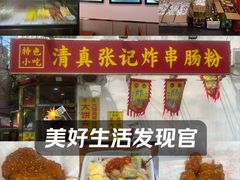 -张记炸串肠粉