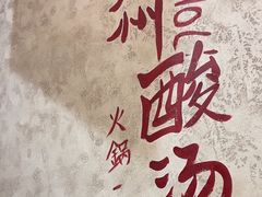-黔哆哆地摊酸汤火锅(清湖店)