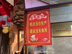 -四宜糕团店(南大街店)