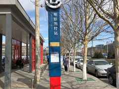 -田村(地铁站)