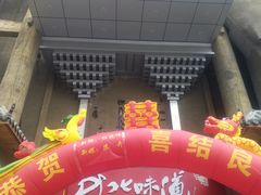 门面-淀里船宴(卓达店)