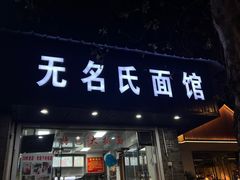 -无名氏面馆(邮电路店)